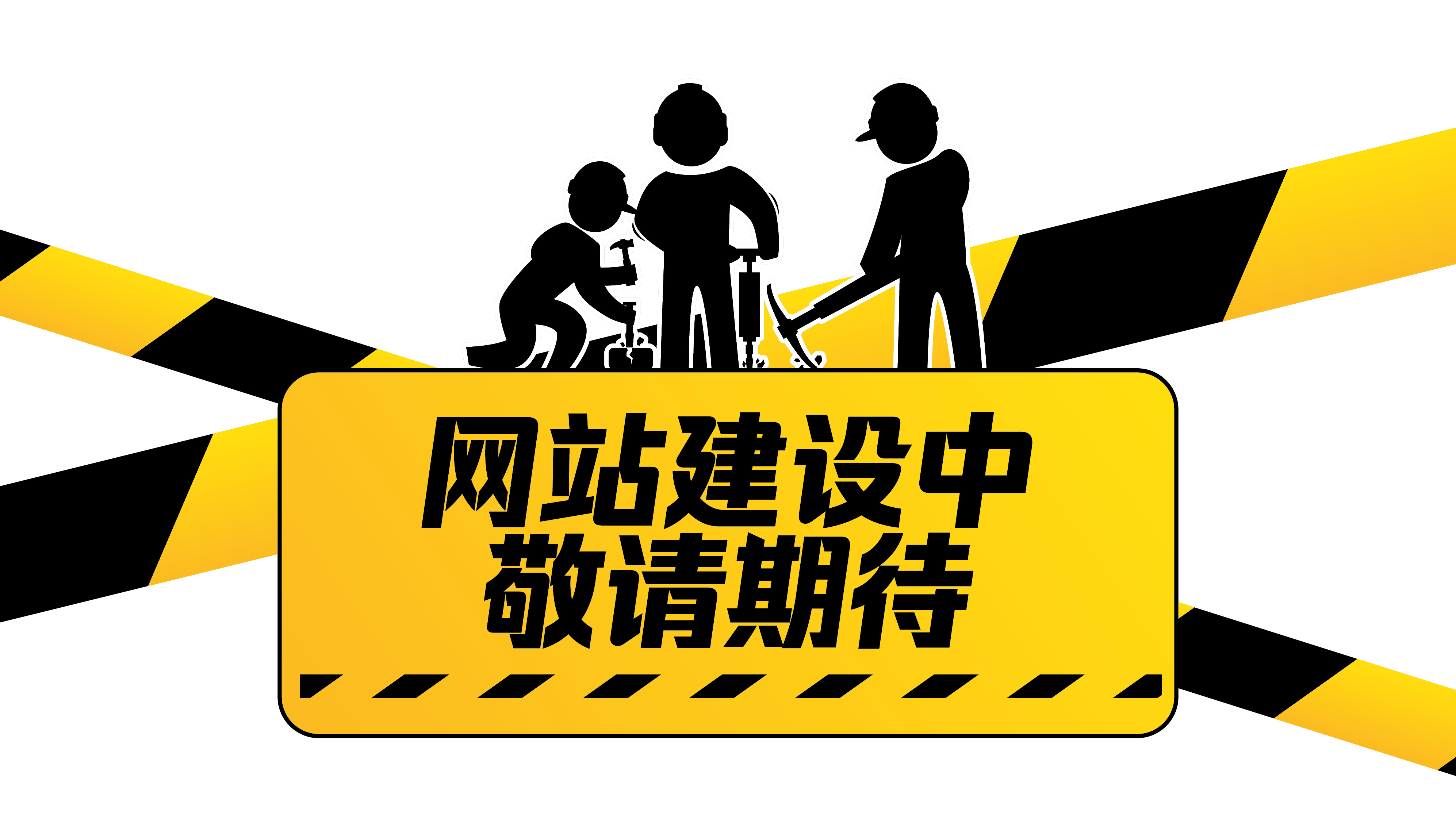 网站维护中